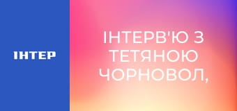 Інтерв'ю з Тетяною Чорновол, командиркою протитанкового взводу.