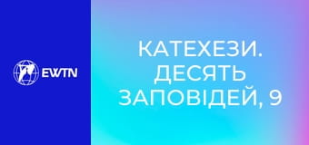 Катехези. Десять Заповідей, 9 еп. Шоста заповідь.