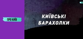 Київські маєтки комуністичних лідерів: Нивки і Лук'янівка.