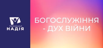 Богослужіння - Дух війни чи дух миру?