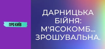 Дарницька бійня: м'ясокомбінат, Зрошувальна. Дарницька бійня: м'ясокомбінат, Зрошувальна.