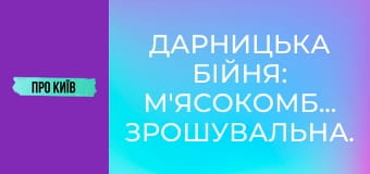 Дарницька бійня: м'ясокомбінат, Зрошувальна. Дарницька бійня: м'ясокомбінат, Зрошувальна.