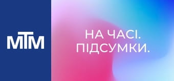 На часі. Підсумки.