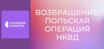 Спецпроект "Возвращение. Польская операция НКВД".