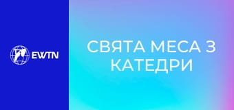 Свята Меса з катедри в Харкові. Пряма трансляція.