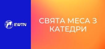 Свята Меса з катедри в Харкові. Пряма трансляція.
