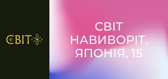 Світ навиворіт. Японія, 15 еп.