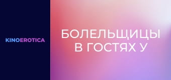 Болельщицы в гостях у спортсменов