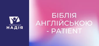 Біблія англійською - Patient — терплячий, терпеливий