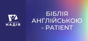 Біблія англійською - Patient — терплячий, терпеливий