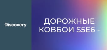 Дорожные ковбои S5E6 - Навсегда!
