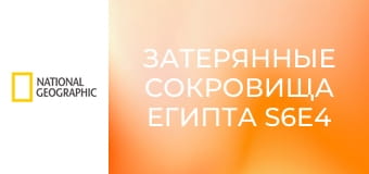 Затерянные сокровища Египта S6E4 - Проклятие Тутанхамона