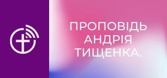 Проповідь Андрія Тищенка.