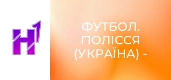 Футбол. Полісся (Україна) - Ванкувер Вайткепс (Канада). Товариський матч. Сезон 26/27.