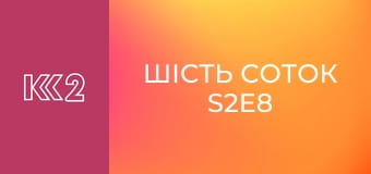 Шість соток S2E8