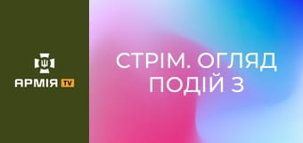 Стрім. Огляд подій з фронту. Наживо || Армія TV.