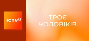 Х/ф "Троє чоловіків".