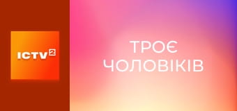 Х/ф "Троє чоловіків".