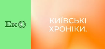 Київські хроніки.