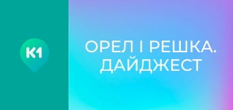 "Орел і Решка. Дайджест".