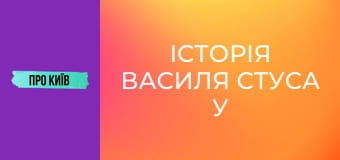 Історія Василя Стуса у Києві. Що надихало поета на його шедеври?