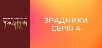 Зрадники Серія 4