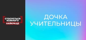 Дочка учительницы