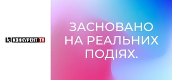 Засновано на реальних подіях.