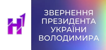 Звернення президента України Володимира Зеленського.