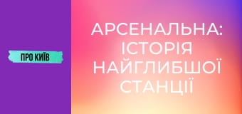 Арсенальна: історія найглибшої станції метро в Європі.
