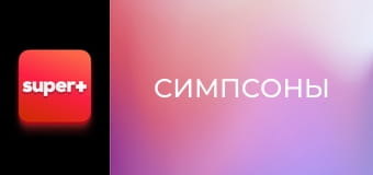 М/с "Симпсоны", 27 сезон, 13 с. "Любовь - в атмосфере".