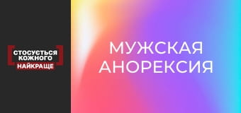 Мужская анорексия