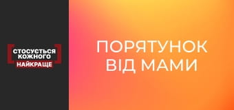 Порятунок від мами Порятунок від мами