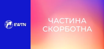 Молитва Розарію з матір'ю Анжелікою. "Частина скорботна".