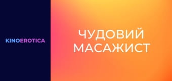 Чудовий масажист