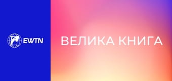 М/с "Велика книга", 6 с. "Пасхальна історія".