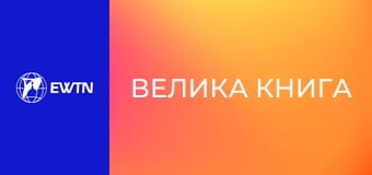 М/с "Велика книга", 6 с. "Пасхальна історія".