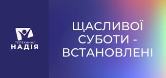 Щасливої суботи - Встановлені Богом кордони — дар чи обмеження?
