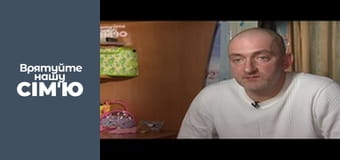 Врятуйте нашу сім'ю - Сезон 2 -  Данілки. Частина 3