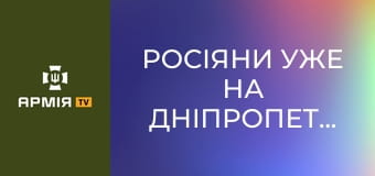 Росіяни уже на Дніпропетровщині. Їх знищують в річці, вони рвуться до лісу. Три сценарії наступу || Ukrainian Witness.