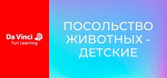 Посольство животных - Детские косатки.