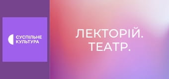 Лекторій. Театр.