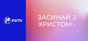 Засинай з Христом - християнська релаксаційна медитація.