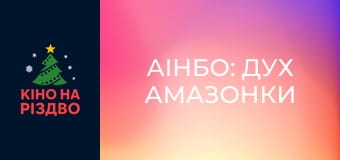 Аінбо: Дух Амазонки