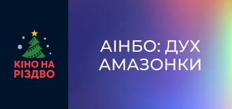 Аінбо: Дух Амазонки