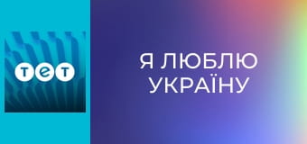 Я люблю Україну