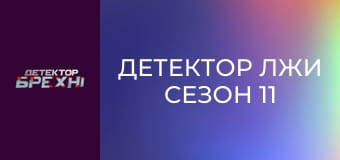 Детектор лжи Сезон 11 Эпизод 3 Детектор лжи Сезон 11 Эпизод 3