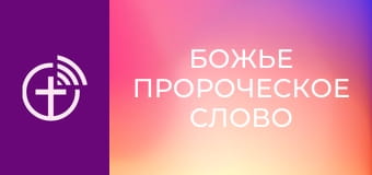 "Божье пророческое слово".