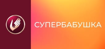 "Супербабушка", 1 сезон, 16 эп. "Независимая Инна ставит свой комфорт выше общения с внучкой".