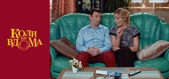 Когда мы дома - Сезон 1 Серия 69